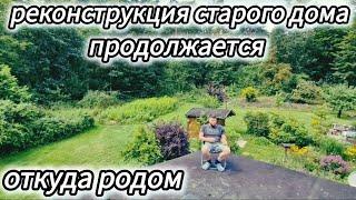 2️⃣1️⃣️ РЕМОНТ ДОМА ВОЗЛЕ ЛЕСА / ОТКУДА РОДОМ / ПРОДАЛИ ДАЧУ / ВЛОГ / #домвгермании