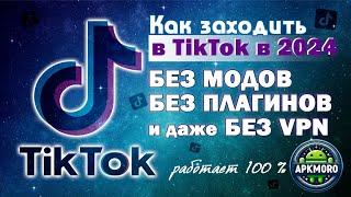 Как установить ТикТок в 2025 году!?  Без модов! Без VPN!