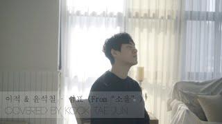 쉼표 (From "소울" ) - 이적 & 윤석철 (Lee Juck & Yoon SeokCheol) Covered By Kook Tae Jun