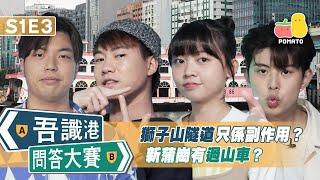 【吾識港問答大賽  S1E3】以前新蒲崗有過山車？獅子山隧道只係副作用？｜肥蚊．朱Mic．童童．阿J｜Pomato 小薯茄