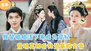 [MULTI SUB]【完整版】 | 我替姐姐活下来成为宠妃，查明真相后我登基称女帝！#短剧全集 #最火短剧推荐 | 甜梦剧场