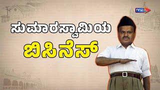 ಸುಮಾರಸ್ವಾಮಿಯ ಬಿಜಿನೆಸ್‌ | A contemporary satire short film | TV 14