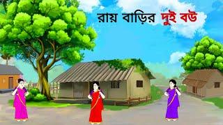 রায় বাড়ির দুই বউ ll bangla cartoon ll animation story ll fairy tales