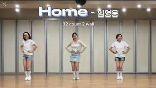 [라인댄스]Home (홈) - 임영웅 라인댄스 / 신나는 홈트 강력추천