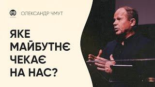 Яке майбутнє чекає на нас з вами | Олександр Чмут