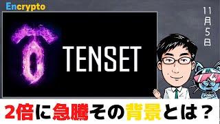 TENSET 底値から2倍以上に急騰！その理由を3ステップで【解説】／テンセット考察