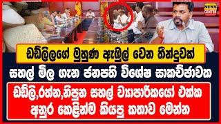 ඩඩ්ලි,රත්න,නිපුන සහල් ව්‍යාපාරිකයෝ එක්ක ජනපති විශේෂ සාකච්ඡාවක | ඩඩ්ලිලගේ මුහුණ ඇඹුල් වෙන තීන්දුවක්