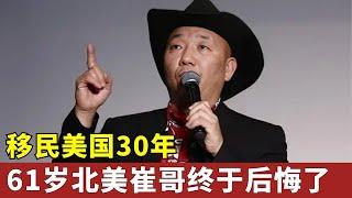 移民美国30年,“北美崔哥”揭露美国骗局, 如今61岁终于后悔了, 坦言:后悔放弃中国籍 #北京明星客 #娱乐明星 【对话明星人物】