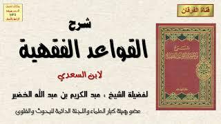 شرح القواعد الفقهية (2-5) للشيخ عبد الكريم الخضير