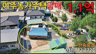 급매가 1.1억~ 여주농가주택급매 미등기, 계획관리, 대지, 도로국유지, 입지조건 좋은 동네 #여주농가주택 #여주전원주택 #여주농가주택매매 #점동면 #여주시골주택 #양평농가주택