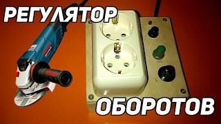 Как сделать регулятор оборотов из платы пылесоса