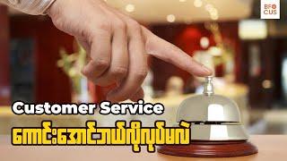 Customer Service ကောင်းအောင် ဘယ်လိုလုပ်မလဲ