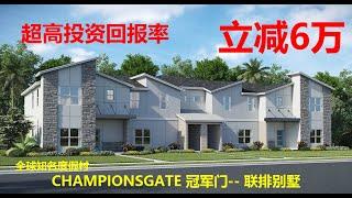 美国买房| 佛州买房|美国投资｜CHAMPIONSGATE 冠军之门 |  联排别墅 | 立减6万|度假胜地式社区 |  位置便利 | 投资回报 |