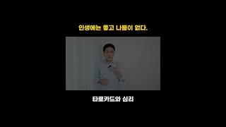 나쁜일은 항상 좋은일과 함께 온다ㅣ타로와 심리