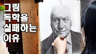 그림을 독학으로 실패하는 사람들의 공통점 / 그림독학, 취미미술