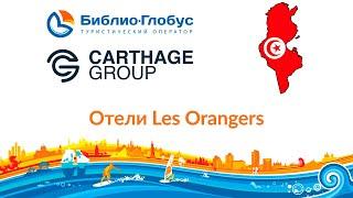 Тунис 2019 с Библио-Глобус и Carthage Group. Отели LES ORANGERS.