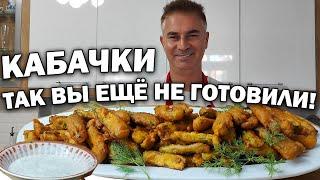 КАБАЧКИ - ЗАКУСКА НА ВСЕ ВРЕМЕНА! ТАК ВЫ ЕЩЁ НЕ ГОТОВИЛИ #рецепты