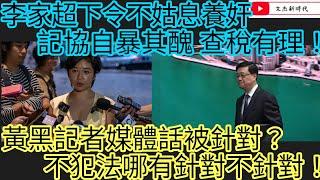 李家超下令不姑息養奸 記協自暴其醜 查稅有理！黃黑記者媒體話被針對？不犯法哪有針對不針對！/文杰新時代/2025年5月28日
