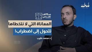 العلاج بالمعنى: كيف تتعافى النفس مع وجود  المعاناة | بودكاست سوالف نفس