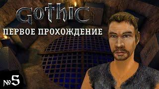 Gothic СТРИМ №5 | Воруем всё, что не приколочено