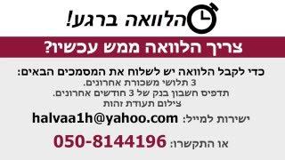 הלוואה ברגע