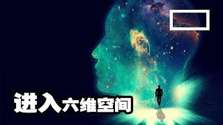 高維的世界是什么體驗？帶你進入真实的6维空间，也許一切問題都不再是問題？   #意識  #高維空間  #四維時空  【崔哥侃】