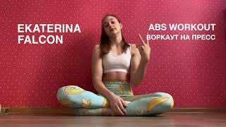 КОМПЛЕКС ДЛЯ ПРОКАЧКИ ПРЕССА / EKATERINA FALCON  / ABS WORKOUT