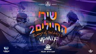 Songs of soldiers 2 UPMIX - 2 שירי החיילים | DJ Farbreng | 8th Day | TYH Nation