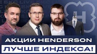 Акции Henderson: стоит ли инвестировать и чего ждать в будущем? / Диалоги с эмитентами