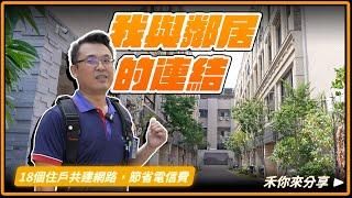 18戶共用社區網路線怎麼拉？到底是啥卡住了？社區網路安裝及設定分享