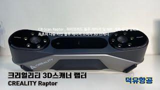 크리얼리티 랩터(Raptor) 3D스캐너 언박싱 및 소프트웨어 다운로딩하기