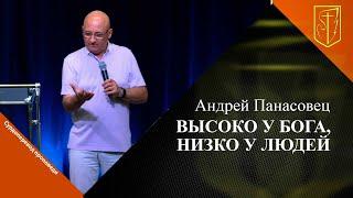 Андрей Панасовец | Высоко у Бога, низко у людей