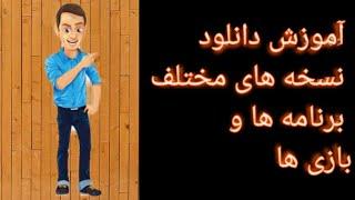 آموزش دانلود هر نسخه ای از برنامه ها و بازی ها/آموزش دانلود نسخه های مختلف برنامه ها و بازی ها