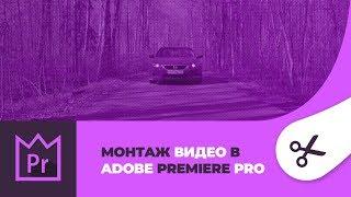Монтаж видео в Adobe Premiere Pro (часть 2)