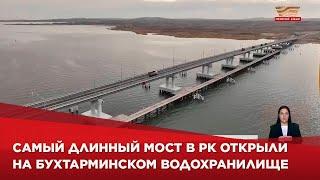 Самый длинный мост в РК открыли на Бухтарминском водохранилище