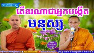 តើនរណាជាអ្នកបង្កើតមនុស្ស | Mix San Pheareth 2018 , សាន ភារ៉េត 2018 , Tesna Kre 2 - ទេសនាគ្រែពីរ