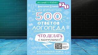 500 ответов логопеда. Что делать с молчунами (Виктория Бунина) Аудиокнига