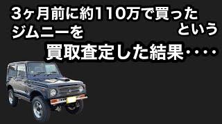 3ヶ月前に約110万で購入したというジムニーを買取査定をしたらとんでもない結果が待っていた。