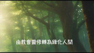 周兆祥：由教會靈修轉為綠化人間  (cc 中文字幕) ----祥哥靈性旅程 2