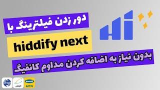 آپدیت هیدیفای | کانفیگ هیدیفای نکست | فیلترشکن hiddify next