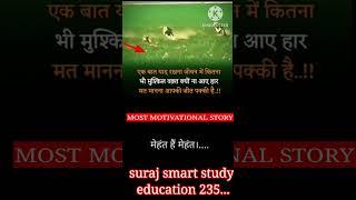 #most #motivational #short #story #viral #video #motivation #by#suraj #sir #barauli...