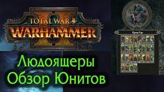 Total War: WARHAMMER II - Людоящеры - Обзор Юнитов
