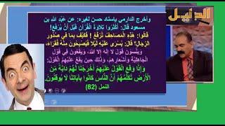 الأخ وحيد يعرض نكتة قد تكون تسمعها لاول مرة يا مسلم سورة الاسراء 86 والنمل 82