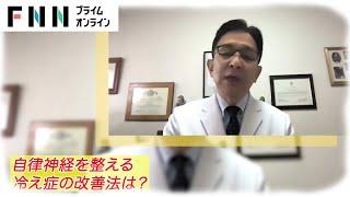 「冷え症」による自律神経の乱れで体調不良も 予防としての自律神経の鍛え方や冷え症の改善法を専門医が解説