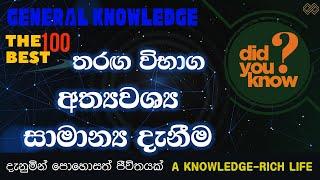 සාමාන් ය දැනීම 2024 | තරඟ විභාග සාමාන්‍ය දැනීම ප්‍රශ්න 50 | General Knowledge 2024