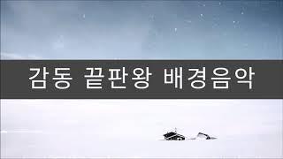 [브금브금] 감동 끝판왕 웅장한브금 배경음악 광고 영화 기업홍보용