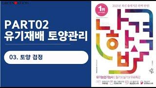 [나합격유기농업기능사 필기] 2과목 유기재배 토양관리 3. 토양검정