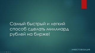 Самый быстрый и легкий способ сделать миллиард рублей на бирже!