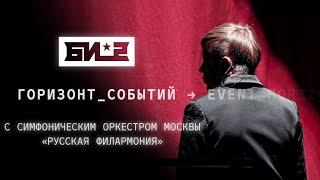 Би-2 – Горизонт событий с оркестром  (LIVE @ Crocus City Hall, 17.05.2019)