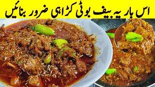Karahi gosht Restaurant Style I گوش کو صحیح طریقے سے گلانے کا آسان طریقہ I Beef Masala Boti Recipe